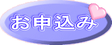 お申込み