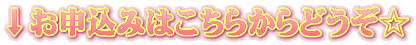↓お申込みはこちらからどうぞ☆